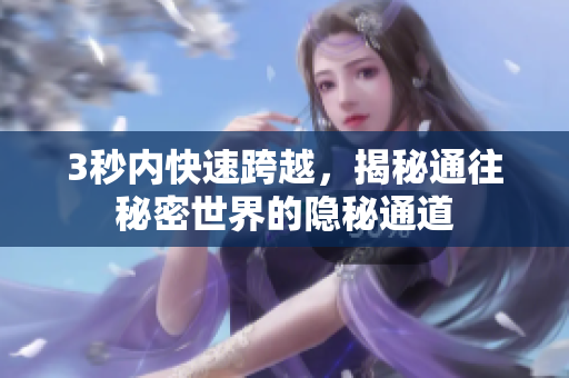 3秒内快速跨越，揭秘通往秘密世界的隐秘通道