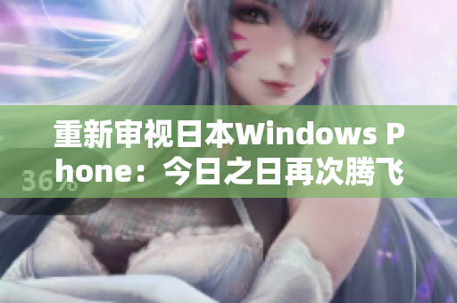 重新审视日本Windows Phone：今日之日再次腾飞？