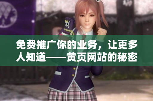 免费推广你的业务，让更多人知道——黄页网站的秘密