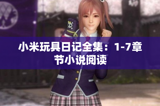 小米玩具日记全集：1-7章节小说阅读