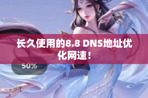 长久使用的8.8 DNS地址优化网速！