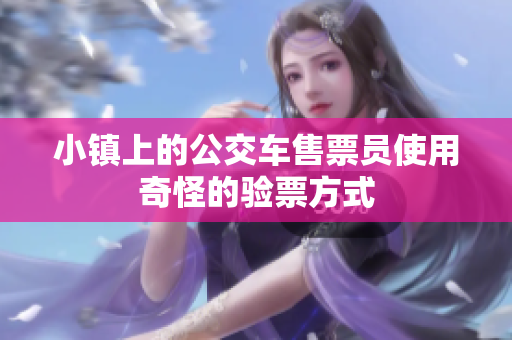 小镇上的公交车售票员使用奇怪的验票方式