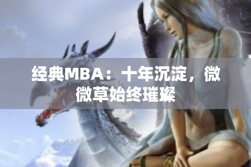 经典MBA：十年沉淀，微微草始终璀璨
