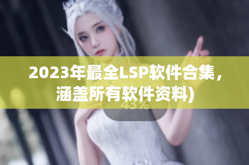 2023年最全LSP软件合集，涵盖所有软件资料)