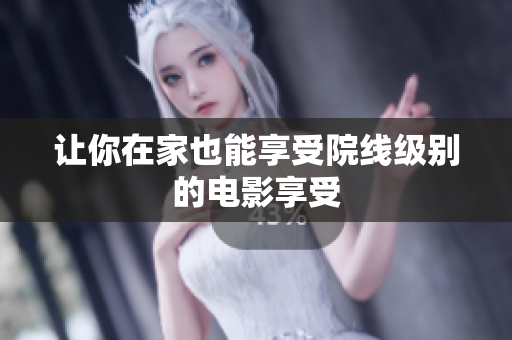 让你在家也能享受院线级别的电影享受