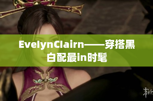EveIynCIairn——穿搭黑白配最in时髦