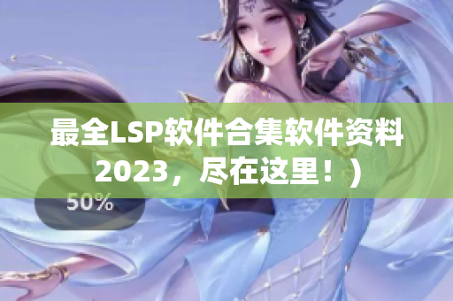 最全LSP软件合集软件资料2023，尽在这里！)