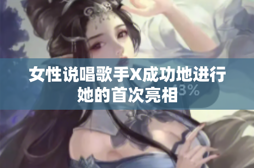 女性说唱歌手X成功地进行她的首次亮相