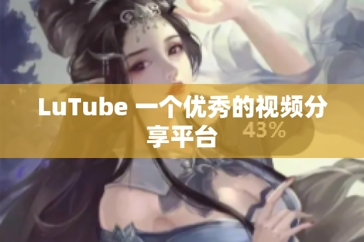 LuTube 一个优秀的视频分享平台