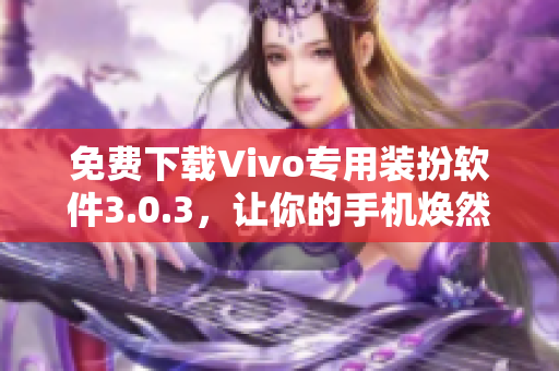 免费下载Vivo专用装扮软件3.0.3，让你的手机焕然一新