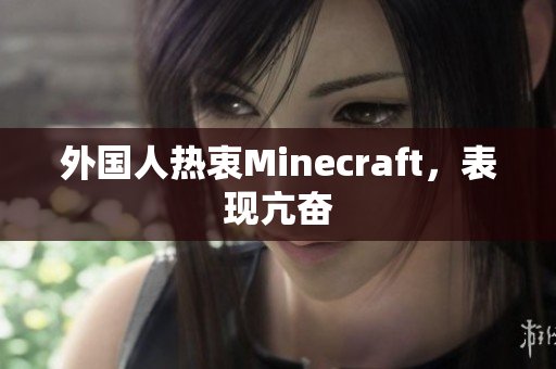 外国人热衷Minecraft，表现亢奋