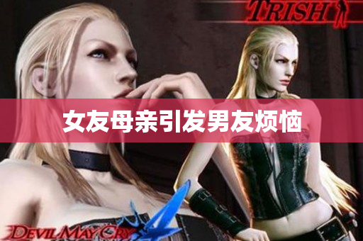 女友母亲引发男友烦恼