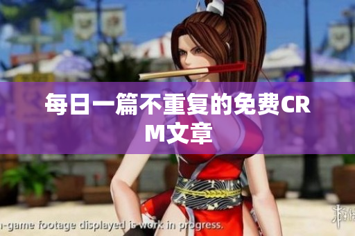 每日一篇不重复的免费CRM文章