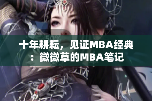 十年耕耘，见证MBA经典：微微草的MBA笔记