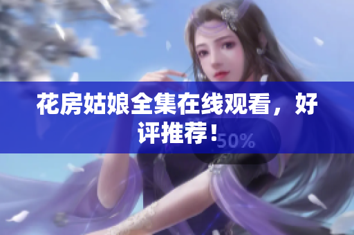 花房姑娘全集在线观看，好评推荐！