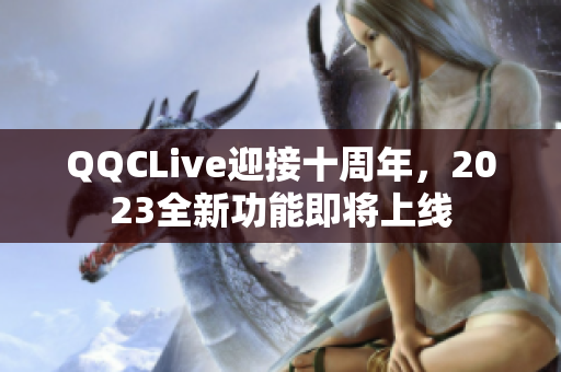 QQCLive迎接十周年，2023全新功能即将上线