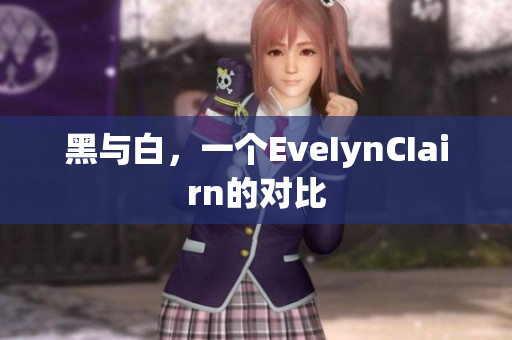 黑与白，一个EveIynCIairn的对比