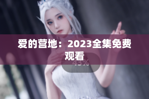 爱的营地：2023全集免费观看