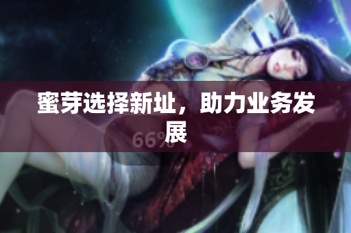 蜜芽选择新址，助力业务发展