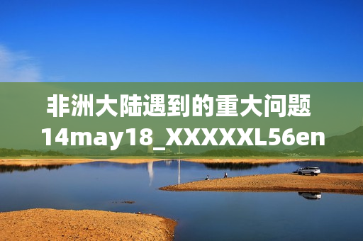 非洲大陆遇到的重大问题 14may18_XXXXXL56endian