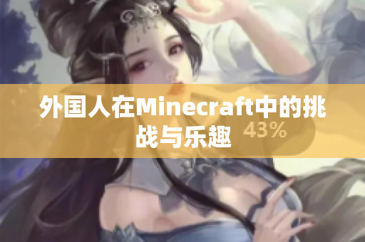 外国人在Minecraft中的挑战与乐趣