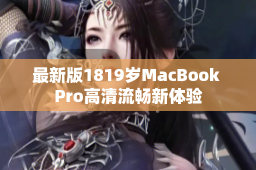 最新版1819岁MacBook Pro高清流畅新体验
