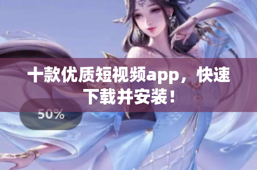 十款优质短视频app，快速下载并安装！