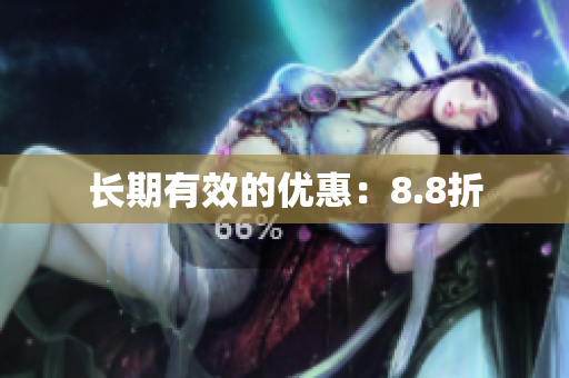长期有效的优惠：8.8折