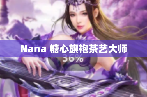 Nana 糖心旗袍茶艺大师