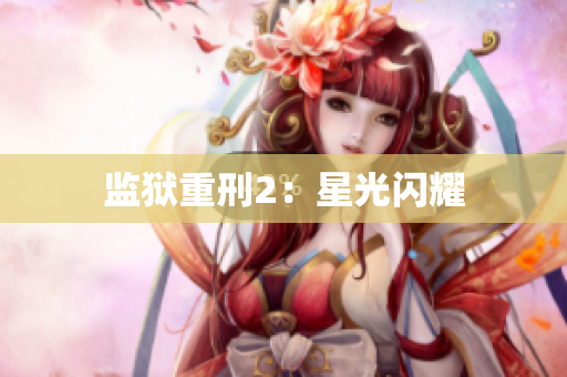 监狱重刑2：星光闪耀