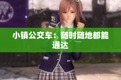 小镇公交车：随时随地都能通达