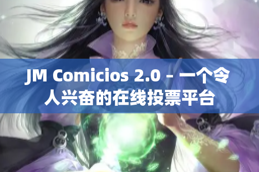 JM Comicios 2.0 – 一个令人兴奋的在线投票平台