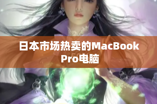 日本市场热卖的MacBook Pro电脑
