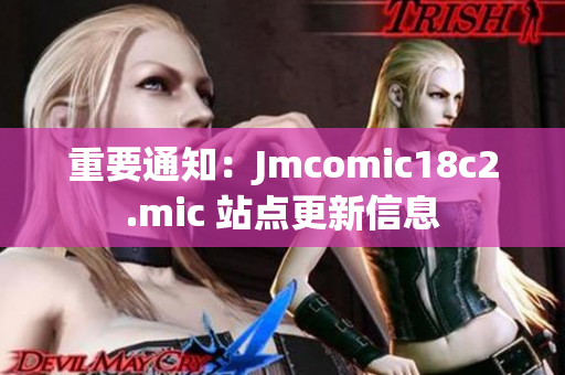 重要通知：Jmcomic18c2.mic 站点更新信息