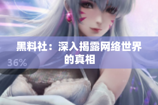 黑料社：深入揭露网络世界的真相