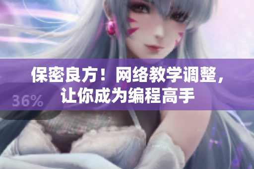 保密良方！网络教学调整，让你成为编程高手