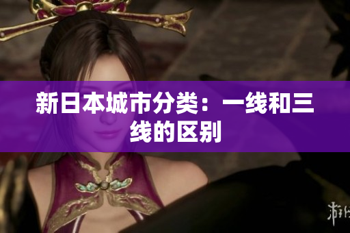 新日本城市分类：一线和三线的区别