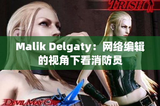 Malik Delgaty：网络编辑的视角下看消防员