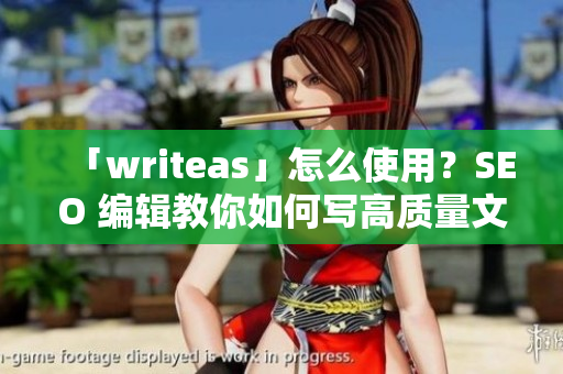 「writeas」怎么使用？SEO 编辑教你如何写高质量文章