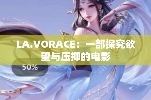 LA.VORACE：一部探究欲望与压抑的电影