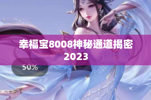 幸福宝8008神秘通道揭密2023