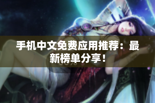 手机中文免费应用推荐：最新榜单分享！