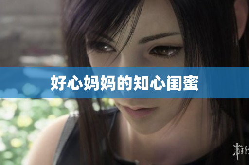 好心妈妈的知心闺蜜