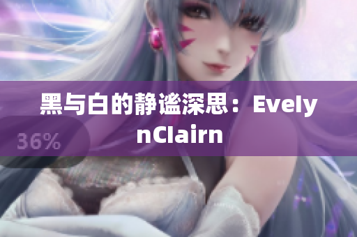 黑与白的静谧深思：EveIynCIairn