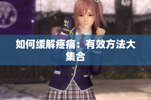 如何缓解疼痛：有效方法大集合