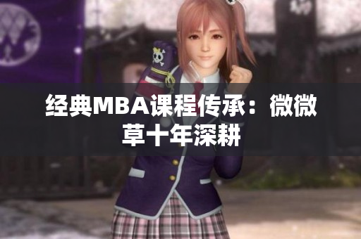 经典MBA课程传承：微微草十年深耕