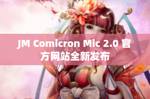 JM Comicron Mic 2.0 官方网站全新发布