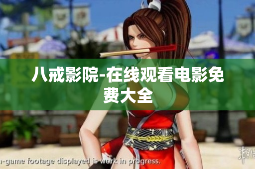 八戒影院-在线观看电影免费大全