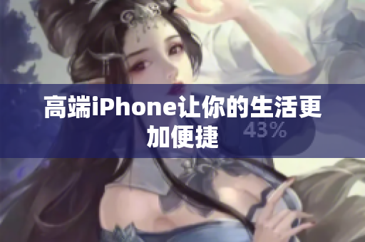 高端iPhone让你的生活更加便捷