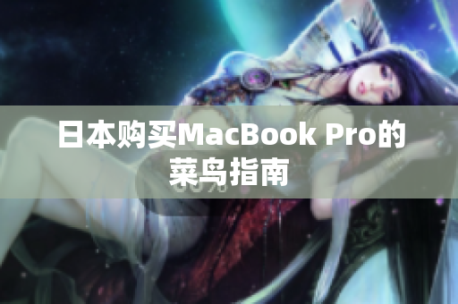 日本购买MacBook Pro的菜鸟指南